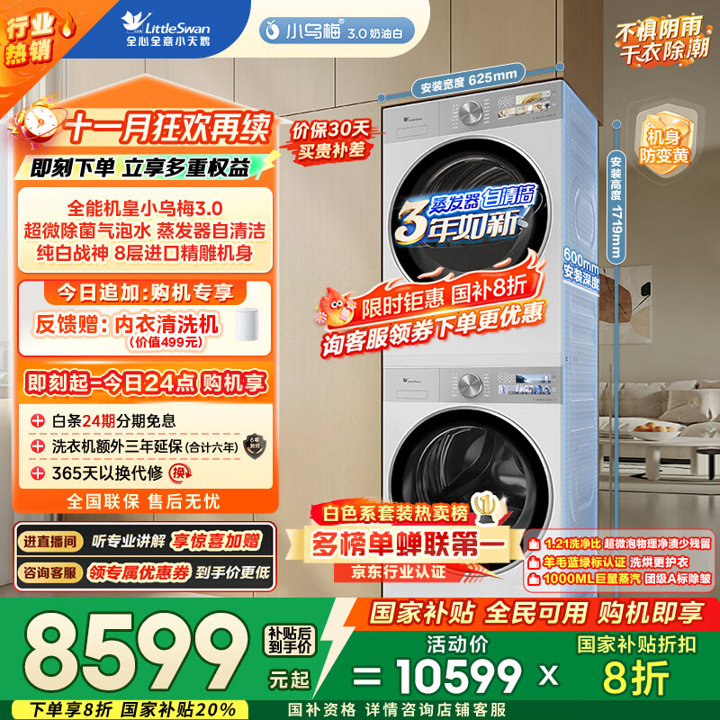 小天鹅（LittleSwan）洗烘套装 10KG滚筒洗衣机全自动+变频热泵烘干机家用【小乌梅3.0奶油白】VE40W+VE40W 国家补贴
