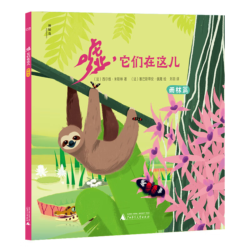 嘘,它们在这儿 雨林篇