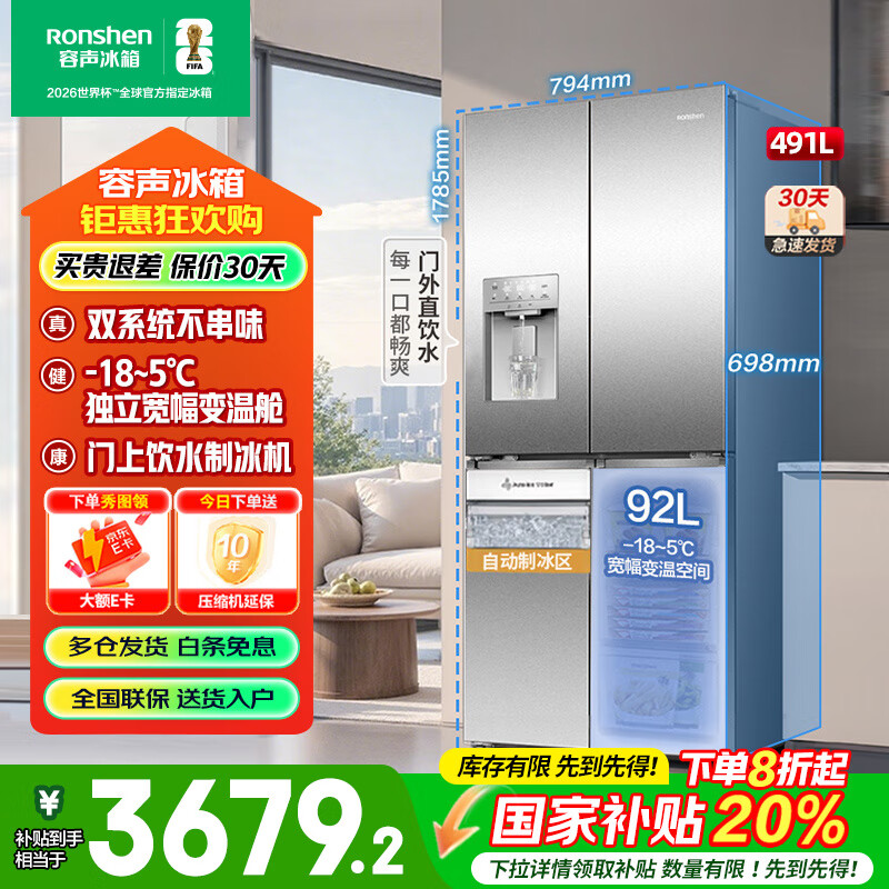容声（Ronshen）491升自动制冰双系统十字对开四开门大容量冰箱一级能效风冷无霜 雅纹钢