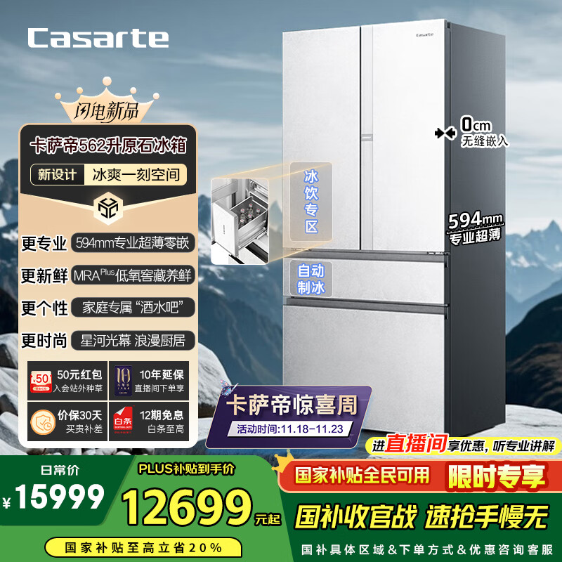 卡萨帝（Casarte）原石系列法式多门家用电冰箱594MM超薄零嵌全自动制冰MRA PLUS低氧窖藏保鲜BCD-562WGCFDM4DUU1