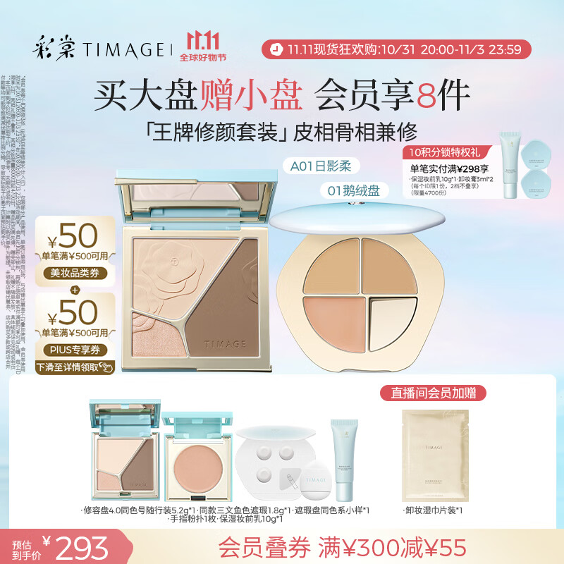 彩棠（TIMAGE）【大盘送小盘】彩妆套装4.0修容盘A01+遮瑕盘01高光修容遮瑕