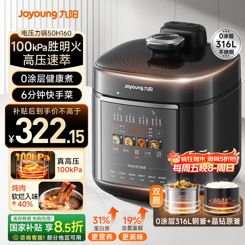 九阳（Joyoung）【国家补贴】100kPa速萃电压力锅0涂层316L不锈钢内胆5L双胆智能预约家用电饭煲50H160高压锅4-6人