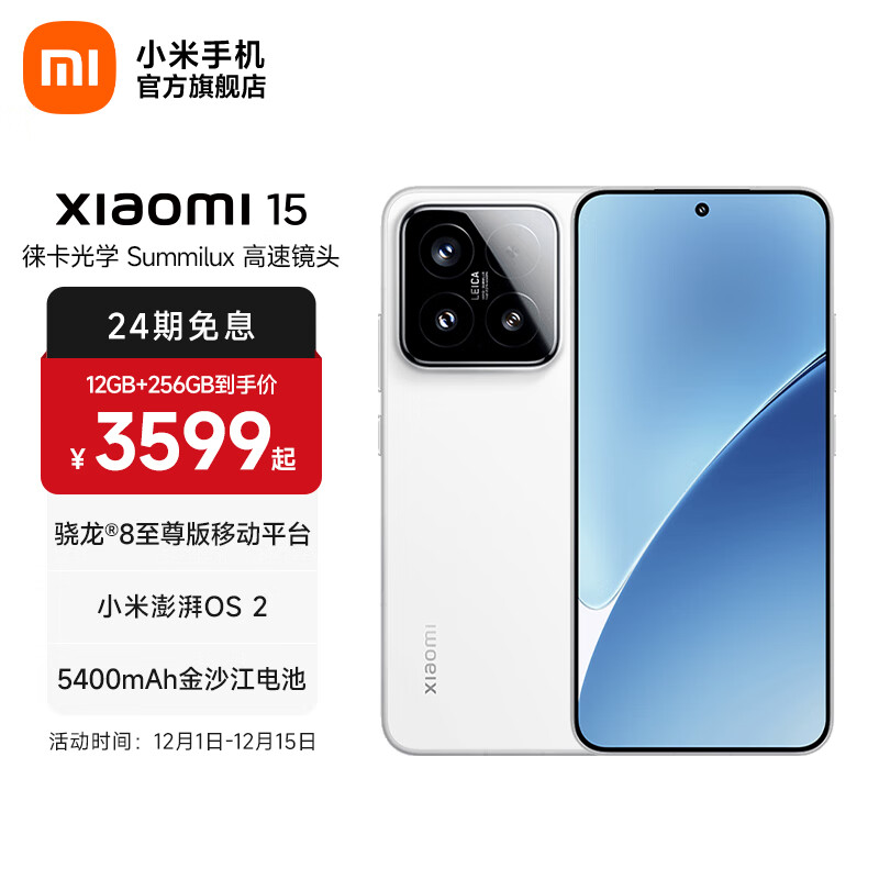 小米xiaomi小米15手机 国家补贴 徕卡光学Summilux高速镜头 骁龙8至尊版移动平台 小米澎湃OS 2 白色 16GB+512GB