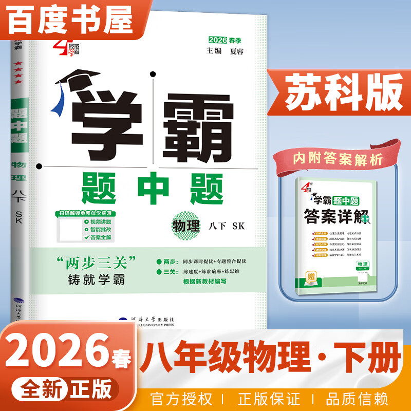 2026春正版学霸题中题八年级下上数学英语物理科学 人教版苏科版译林版初二上册下册同步提优专项整合作业训练习册教辅书 （26春）苏科版 物理下册