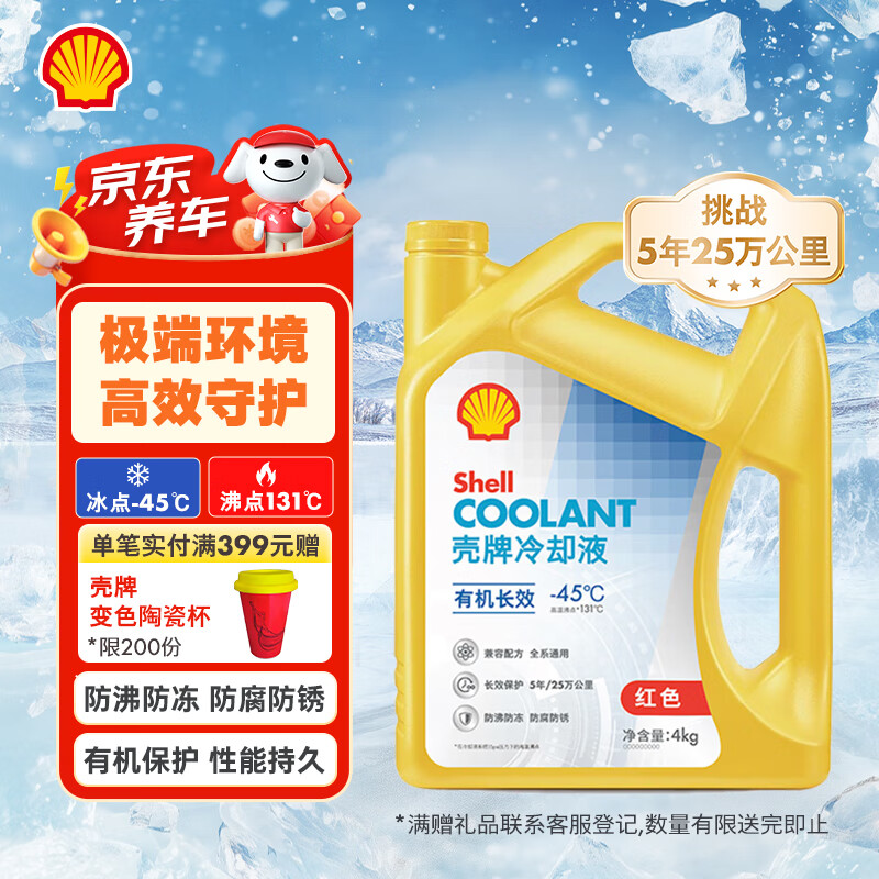 壳牌（Shell）有机长效汽车防冻液发动机冷却液  -45℃ 4kg（红色）养车保养