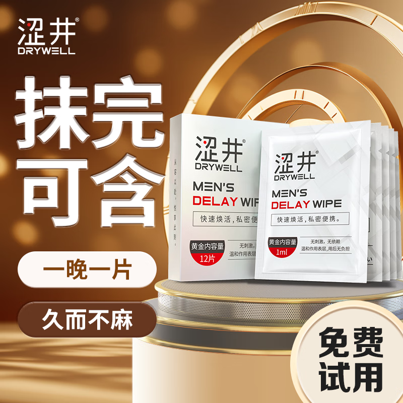 涩井男用延时湿巾神油印度延迟喷剂持久不射可口可舔不麻木持久湿巾 【用14晚】常备款12片送2片 床上神器男性成人房事私处外用专用延长时间湿纸巾 京东折扣/优惠券