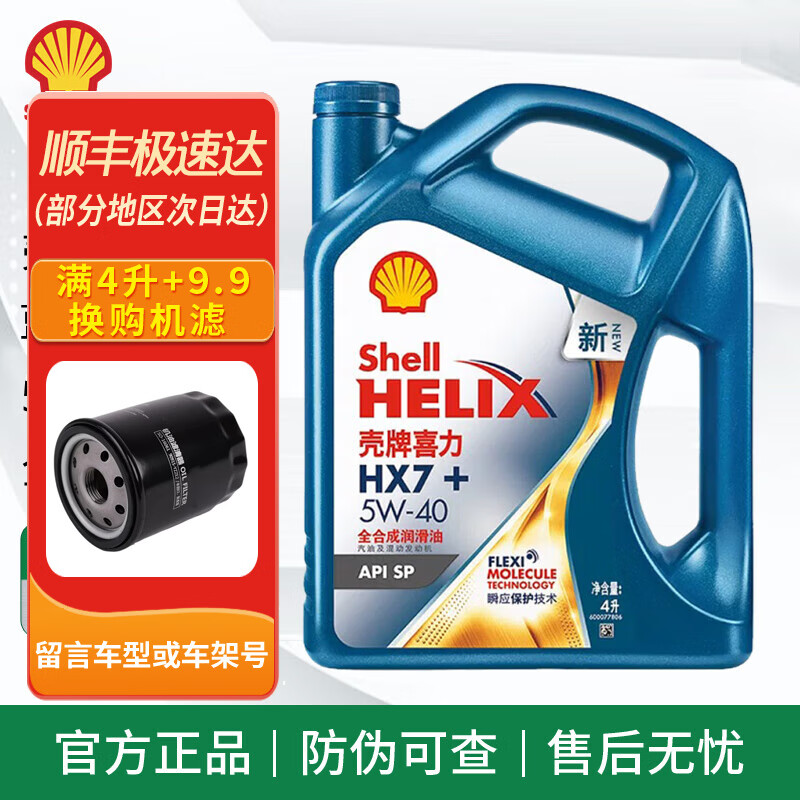 百亿补贴：壳牌（Shell）壳牌全合成机油 蓝壳 HX7+ SP 汽车发动机润滑油 新蓝壳HX7 全合成 SP级 5w-40 4L 180元