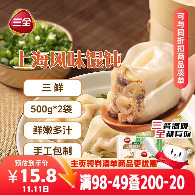 三全上海风味大馅馄饨三鲜口味500g*2袋80只 早餐食品速冻混沌生鲜