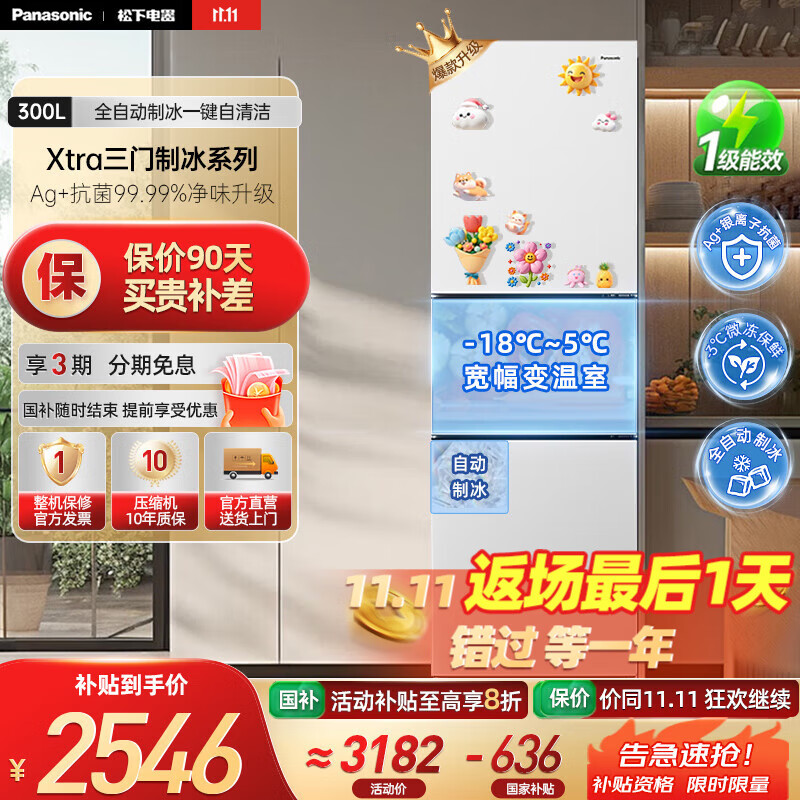 松下（Panasonic）【国家补贴20%】新品Xtra小户型家用300L三开门电冰箱家用一级能效风冷无霜除菌自动制冰中