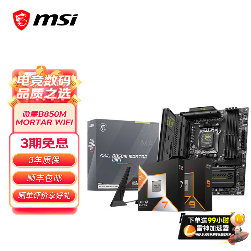 ΢��B650MB850M����� AMD�����ߴ��Ŵ� ����CPU��װ ��U��װ  ΢��B850M MORTAR WIFI�Ȼ��� 9600X��װ 2739Ԫ