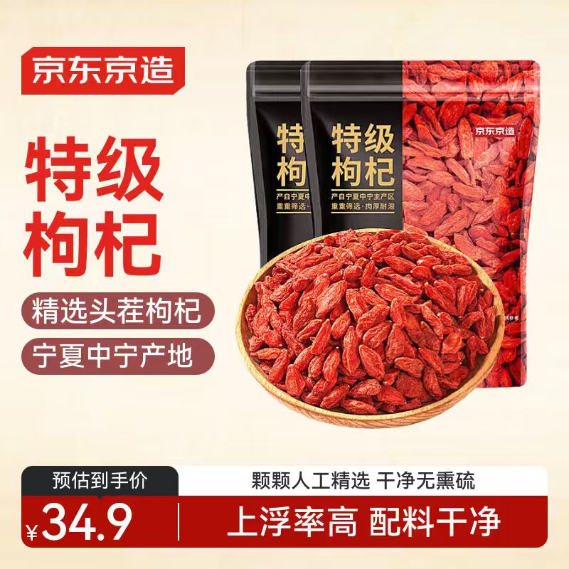 京东京造 特级红枸杞500g （250g*2袋）宁夏中宁免洗红枸杞养生枸杞茶