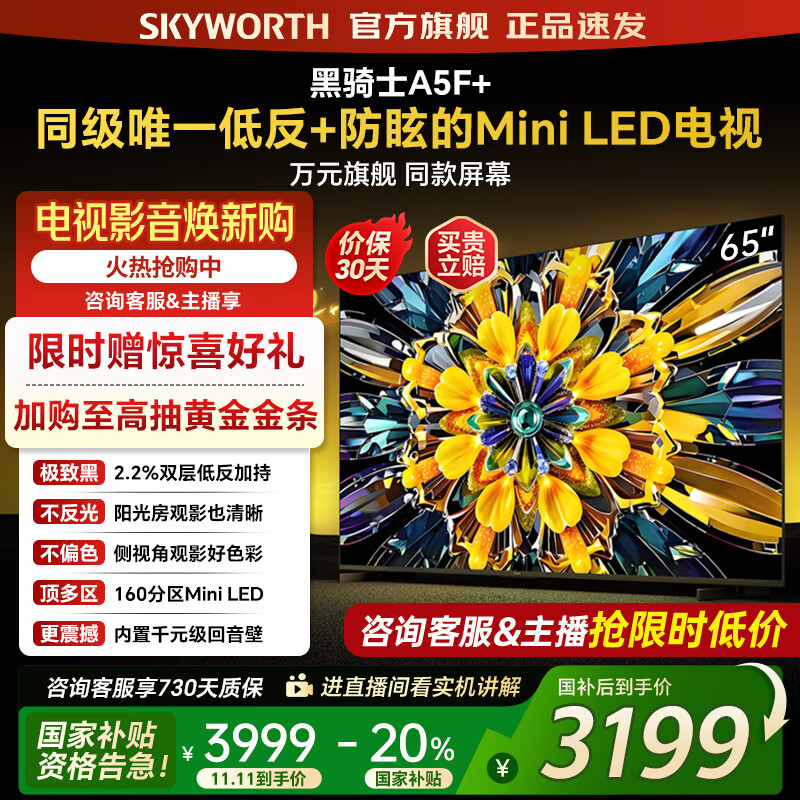 创维电视黑骑士65A5F+ 65吋低反防眩mini led电视机 百级分区 65英寸液晶智能4K平板电视 国家补贴 65