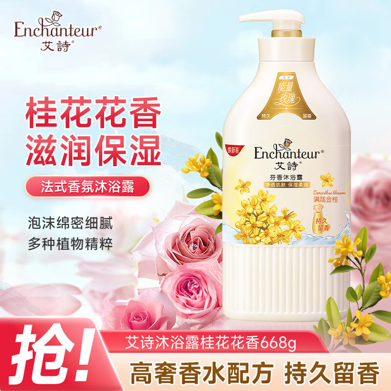 艾诗香氛沐浴露 清爽保湿持久留香 滋润美肌香体男女桂花沐浴乳668ml