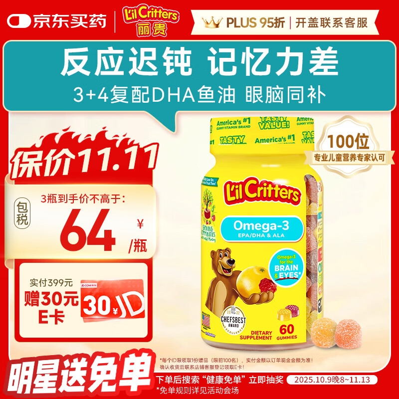 小熊糖（L&#039;il critters）丽贵儿童Omega-3鱼油DHA护眼维生素软糖60粒 防蓝光vd3 营养包