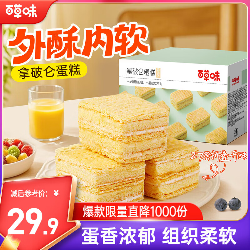 百草味拿破仑蛋糕600g 营养早餐面包充饥糕点点心休闲零食