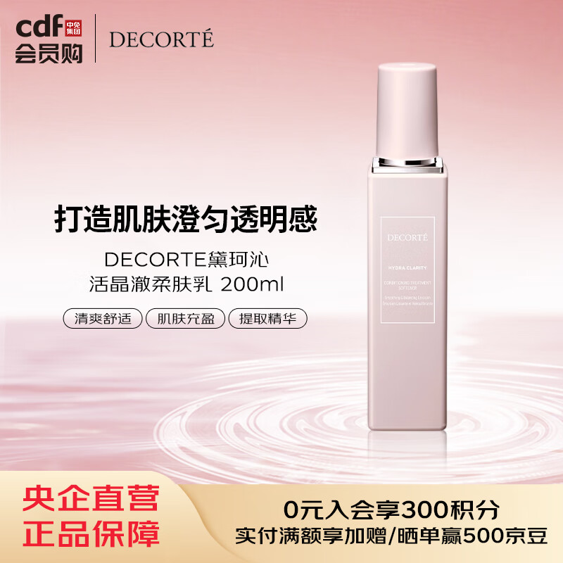 黛珂DECORTE黛珂沁活晶澈柔肤乳 200ml