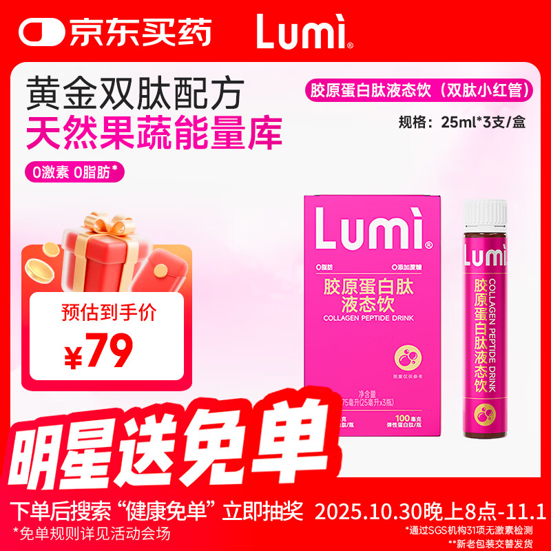 Lumi MP6000小红管胶原蛋白肽液态饮 3支装