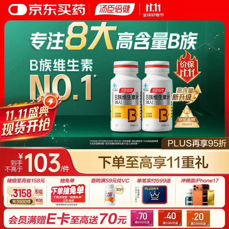 汤臣倍健复合多种维生素b族含8种维b1b2b6b12烟酰胺非甲钴胺生物素60片*2