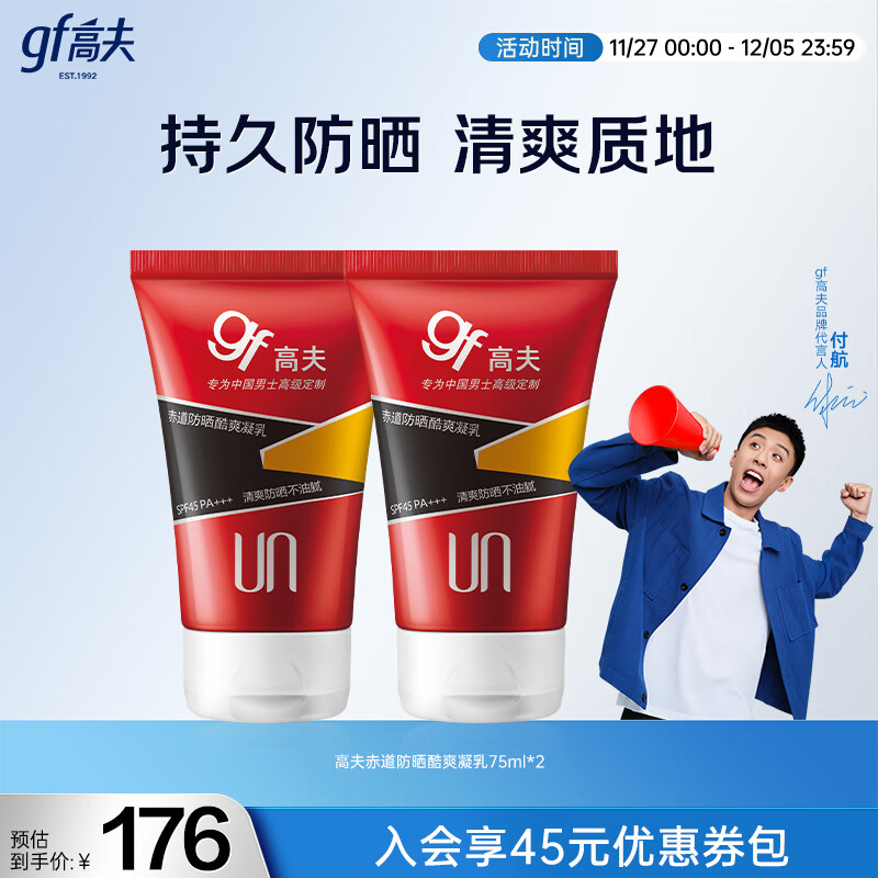 高夫防晒霜男双支装（赤道防晒酷爽凝乳SPF45 PA+++75ml*2 无惧骄阳）