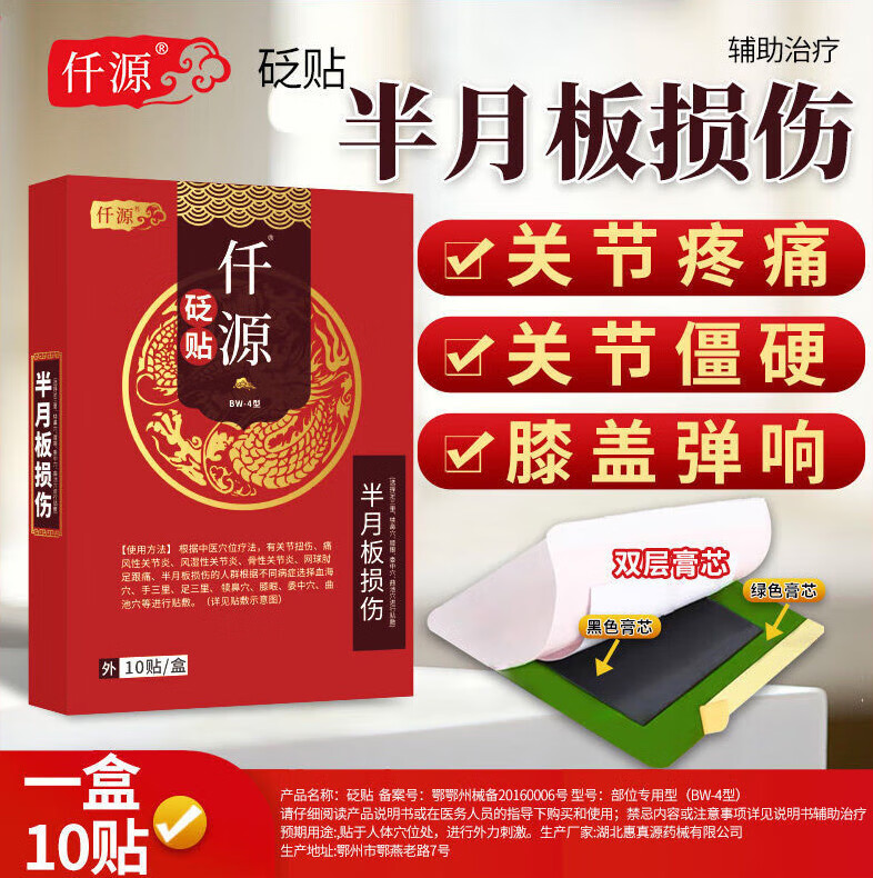 仟源半月板损伤专用贴膏关节疼痛僵硬膝盖弹响千迁元原专用砭贴 一盒