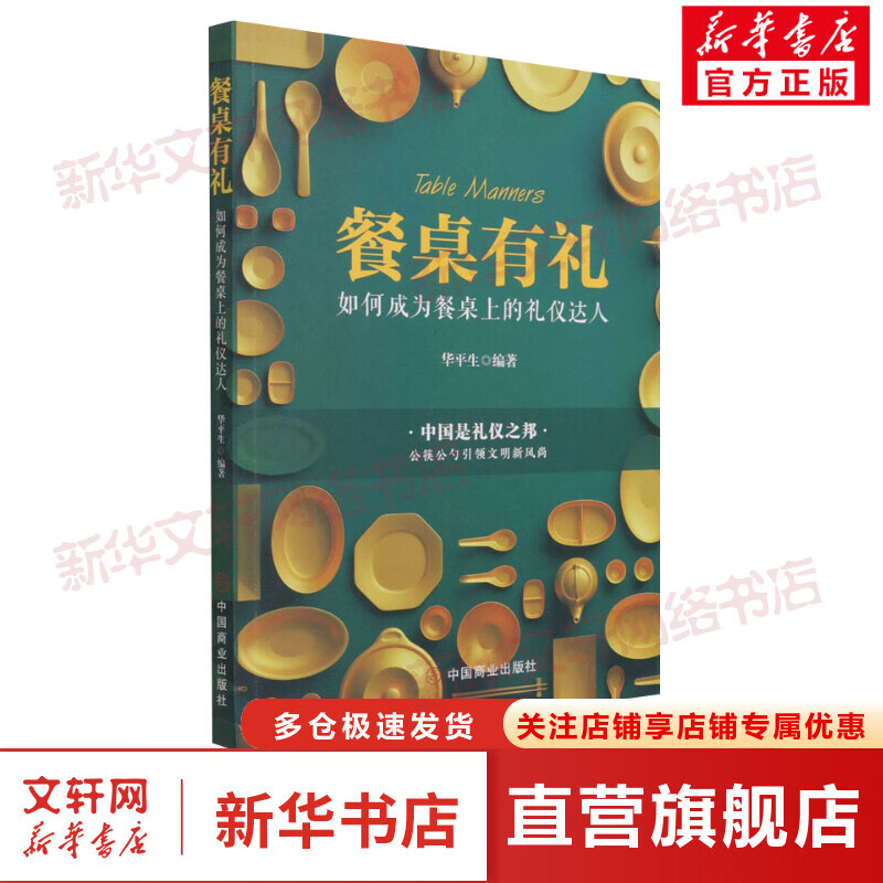 餐桌有礼 如何成为餐桌上的礼仪达人 图书
