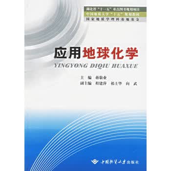 应用地球化学【正版图书 放心购买】