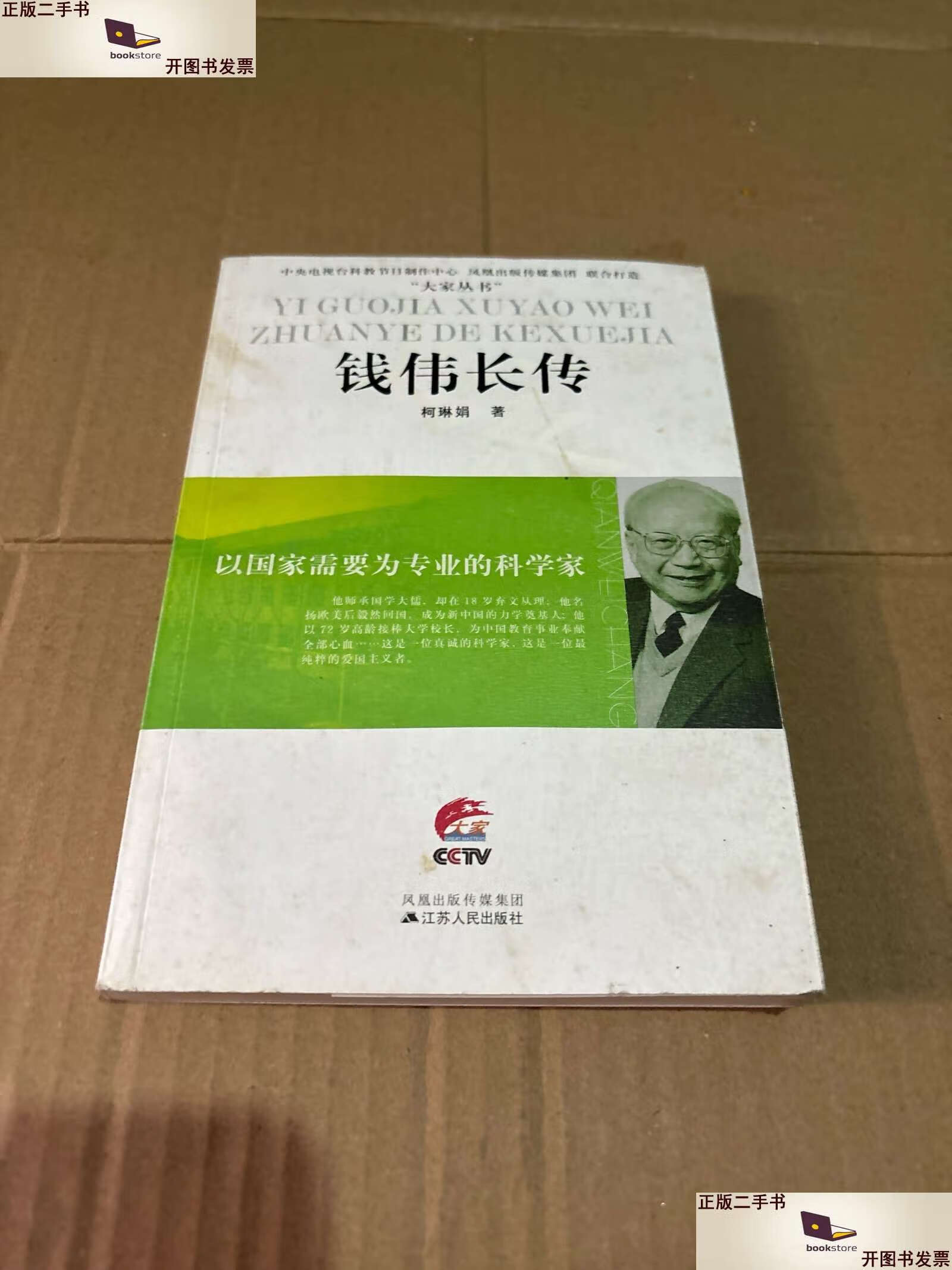 【二手9成新】钱伟长传:以国家需要为专业的科学家 /柯琳娟 江苏人民