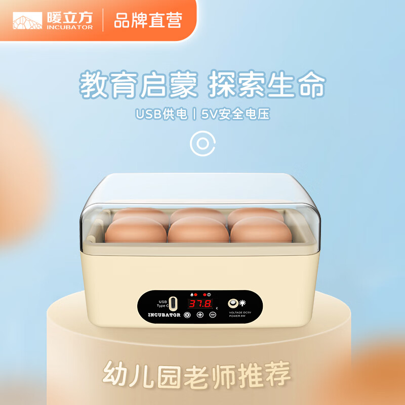 暖立方孵化机小型家用孵蛋器儿童教育启蒙孵化器鸡鸽子 6枚USB自动方形