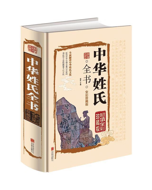 中华姓氏全书 鸿雁 编【正版】