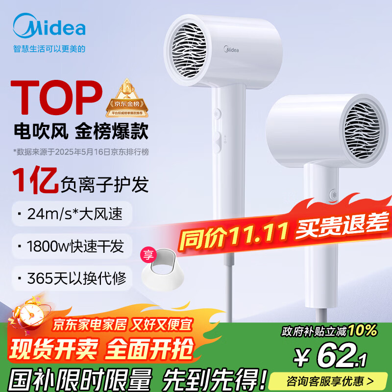 美的(Midea)1亿负离子电吹风 护发吹风机 大功率吹风筒 家电国家补贴 FJ208-极地白 1800W 节日/生日礼物推荐