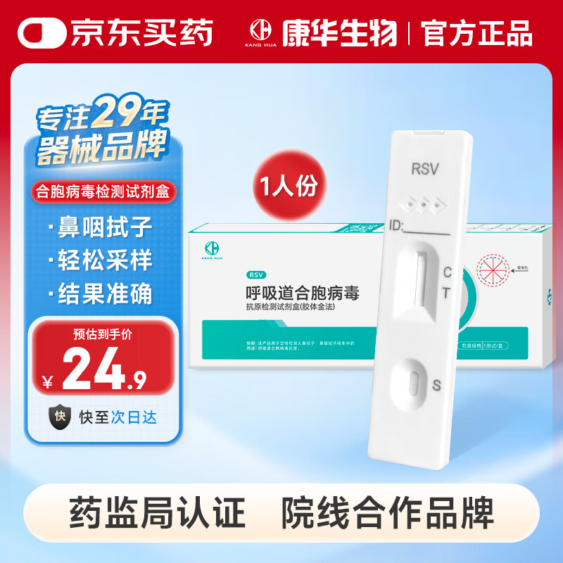 KANG HUA合胞病毒检测试剂盒儿童感冒发热呼吸道感染流感病毒检测试纸