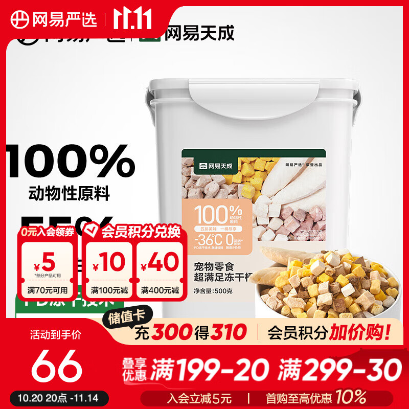 网易严选 零食冻干桶 宠物零食冻干桶鸡肉零食犬猫通用冻干零食 五拼冻干500g*1罐