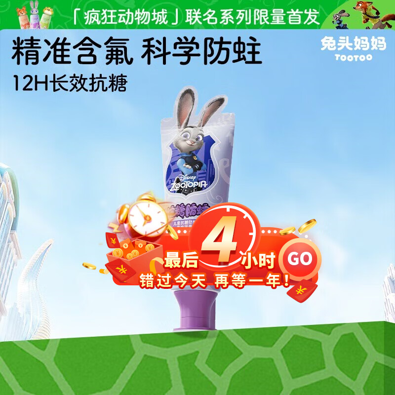 兔头妈妈迪士尼疯狂动物城联名抗糖防蛀儿童牙膏1-3-12岁葡萄味40g