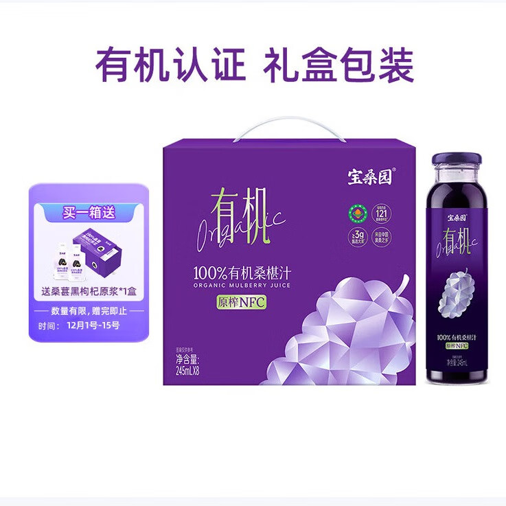 宝桑园100%有机桑椹汁245ml*8瓶 NFC桑葚汁 礼盒装桑果汁饮品
