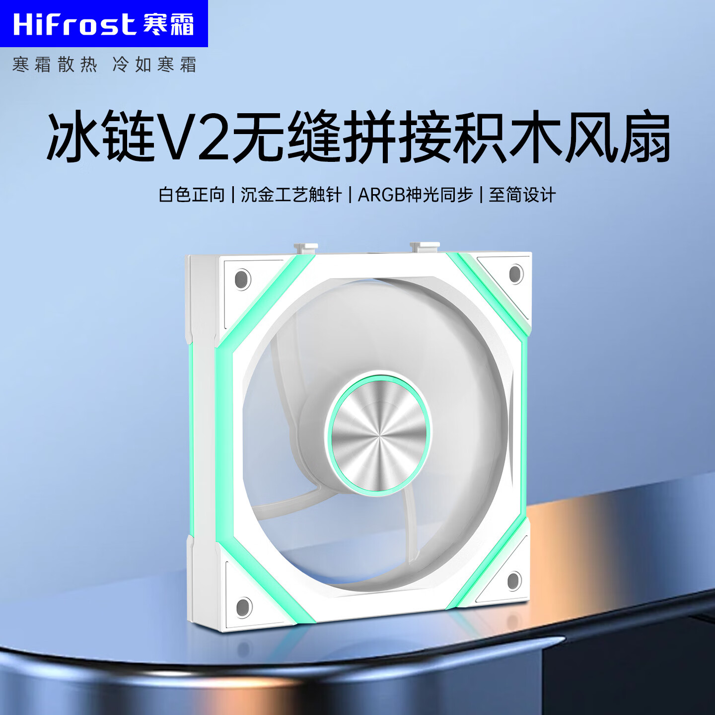 酷月霜链V2积木风扇 12CM台式电脑海景房机箱棱镜无线拼接静音散热机箱风扇 温控ARGB神光同步高转速 冰链V2积木单个装-白色正向【无线拼接简约线条】