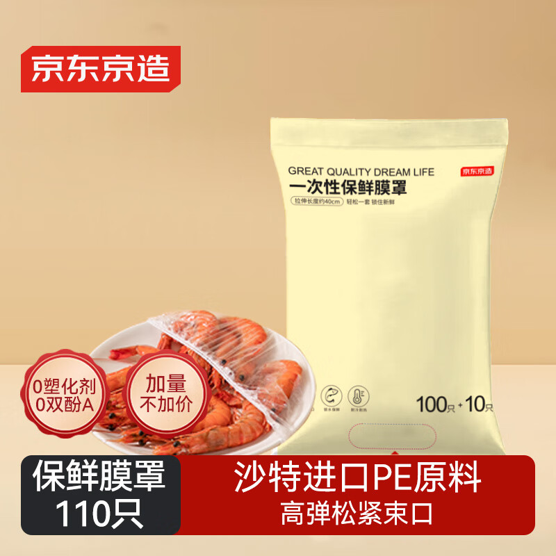 京东京造 保鲜罩 保鲜膜套食品保鲜袋 一次性弹力束口大小碗通用【110只】