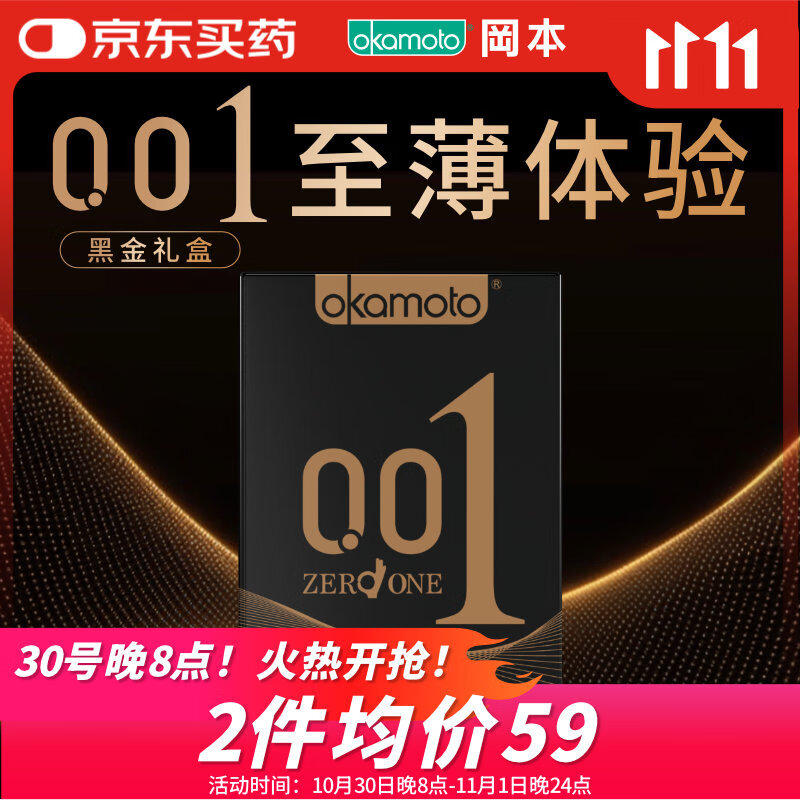 冈本（OKAMOTO）避孕套 001黑金10片(0.01超薄2片+skin8片) 安全套套情趣计生用品