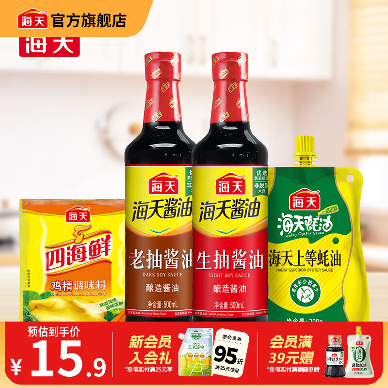 海天酱油 经典老抽生抽500mL 炒菜烹饪炖肉提鲜上色家用酿造酱油pet瓶 生抽+老抽+蚝油300g+鸡精40g
