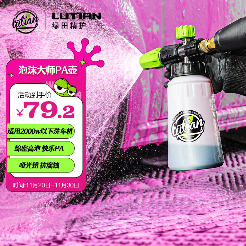 绿田（LUTIAN）pa壶洗车泡沫喷壶高压洗车机家用水枪头专用发泡神器工具