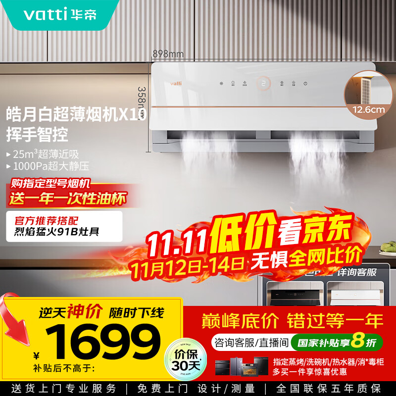 华帝（VATTI）【艺术家】国家政府补贴抽油烟机X10侧吸超薄变频白色家用脱排油烟机25风量自动洗以旧换新i11226