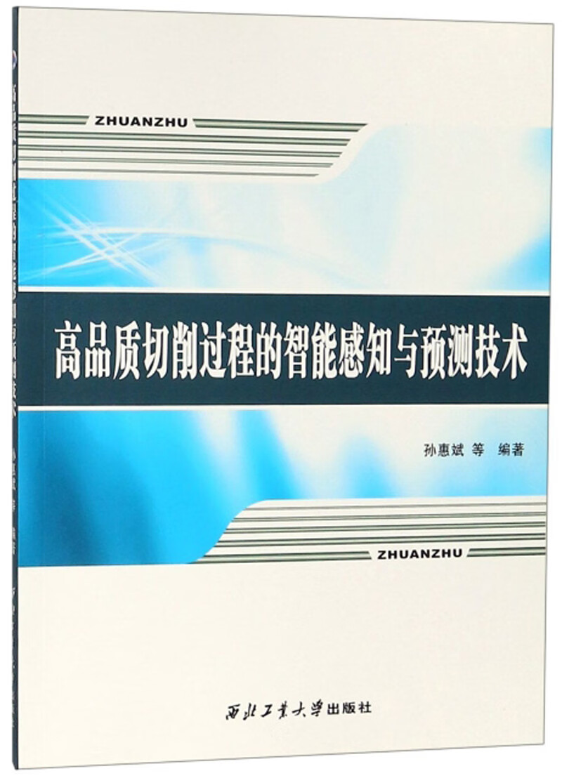 高品质切削过程的智能感知与预测技术