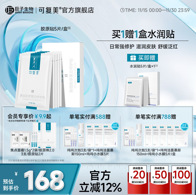 可复美胶原贴重组胶原蛋白修护贴保湿舒缓 30g*5片/盒