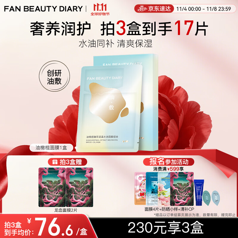 FAN BEAUTY DIARY 范冰冰同款油橄榄水油面膜组合，仅售168元！
