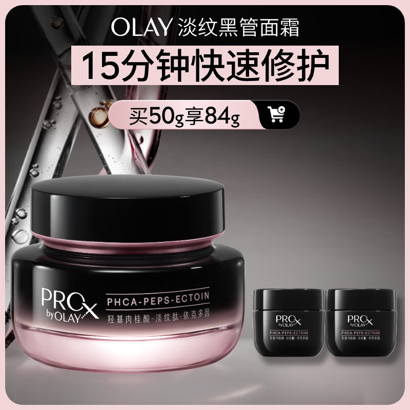 玉兰油（OLAY）淡纹黑管面霜50g修护抗皱抗衰老淡化细纹补水保湿生日礼物陈丽君