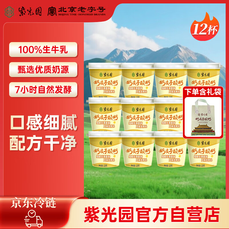 紫光园奶皮子酸奶酪老北京特产低温酸奶120g*12北京老字号源头直发 包邮