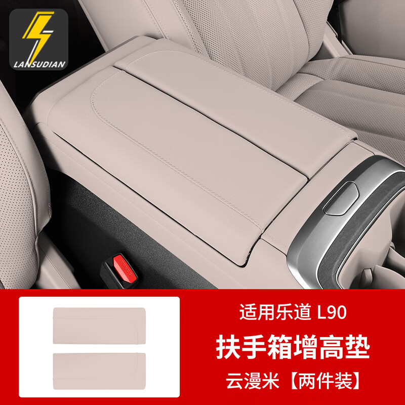 蓝速电适用乐道L90中控扶手箱增高垫皮革保护盖套汽车内饰用品改装配件 L90扶手箱皮革保护盖-云缦米 蔚来乐道