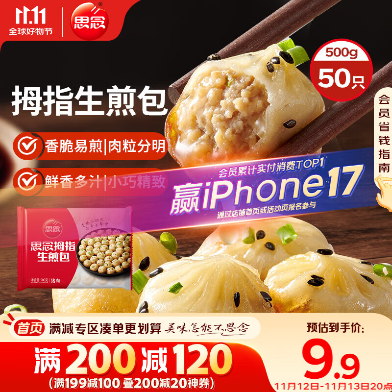 思念拇指生煎包500g50个猪肉馅 儿童早餐半成品食品早点面点包子