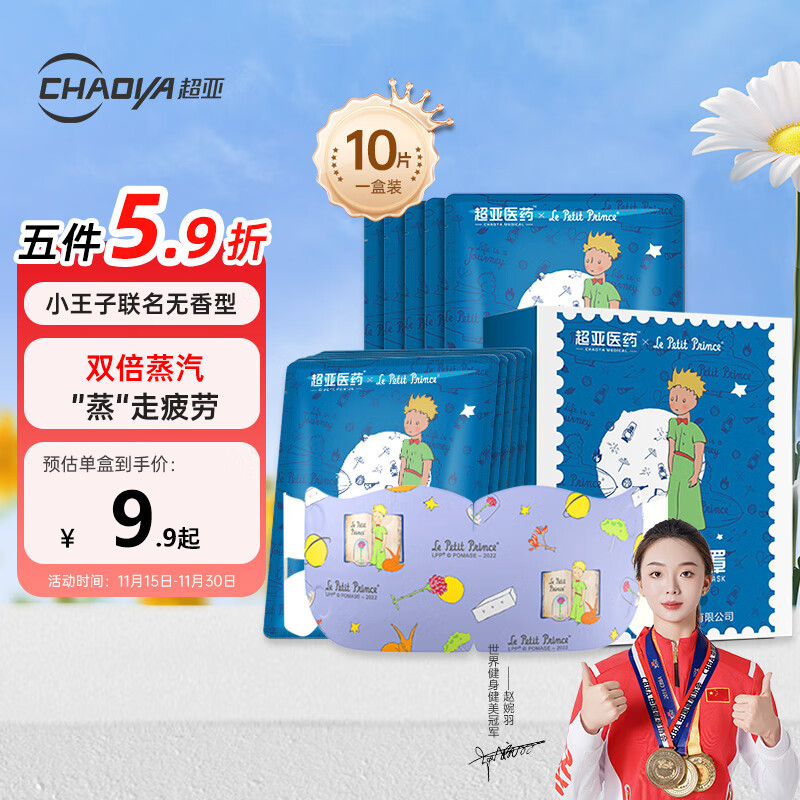 超亚小王子ip联名款蒸汽眼罩热敷睡眠眼贴舒缓眼部疲劳无香型10片