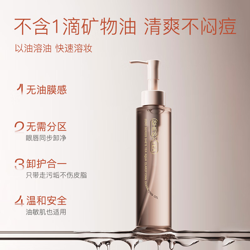 奢思雅(SHESYEA)水感净澈卸妆油150ml