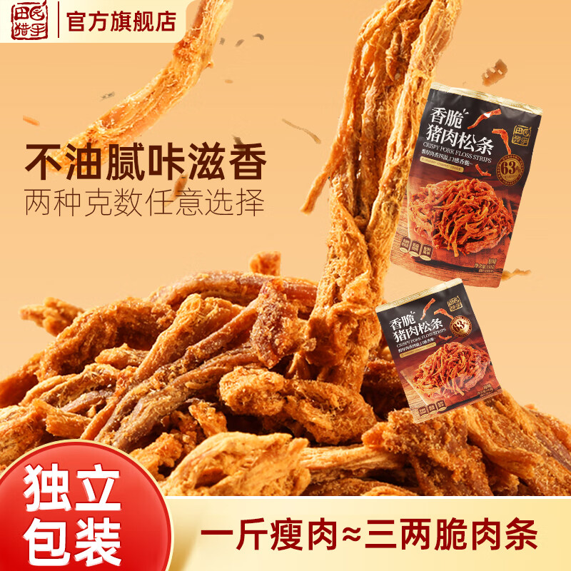 田园猎手香脆猪肉松条 肉干肉条 低脂解馋小零食 即食速食休闲零食非油炸 90g*2袋